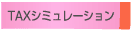 TAX�V�~�����[�V����