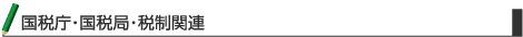 国税庁・国税局・税制関連