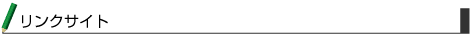 リンクサイト